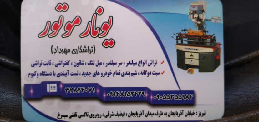 عکس تراشکاری یونار موتور(مهرداد) در بهار تبریز