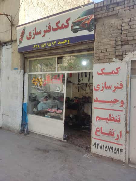 عکس کمک فنر وحید کوچه باغ تبریز