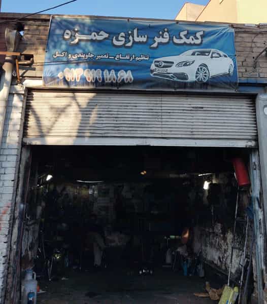 عکس کمک فنر سازی حمزه در امیرخیز تبریز