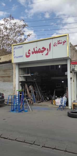 عکس جوشکاری ارجمندی در گجیل تبریز