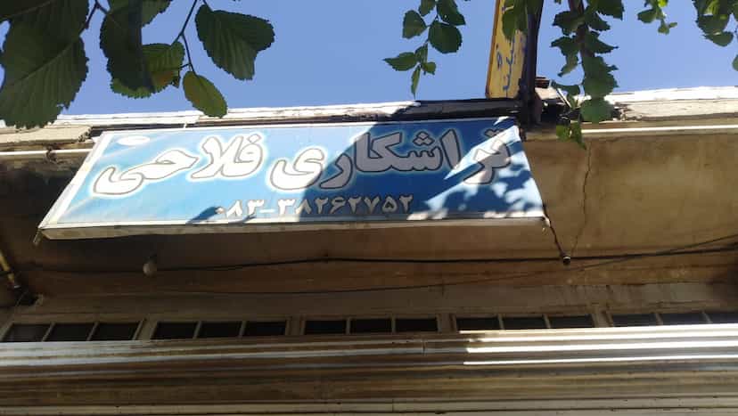 عکس تراشکاری فلاحی در مسیر نفت کرمانشاه