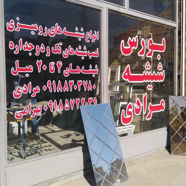 عکس شیشه بری مرادی شهرک پردیس کرمانشاه