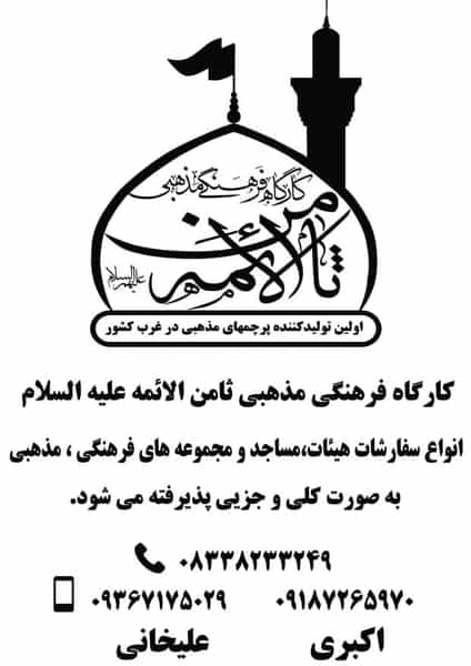 عکس کارگاه پرچم دوزی ثامن الائمه علیه السلام در شاطر آباد کرمانشاه