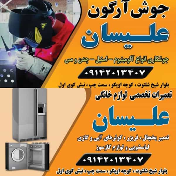 عکس جوش آرگون علیسان در دیگاله ارومیه