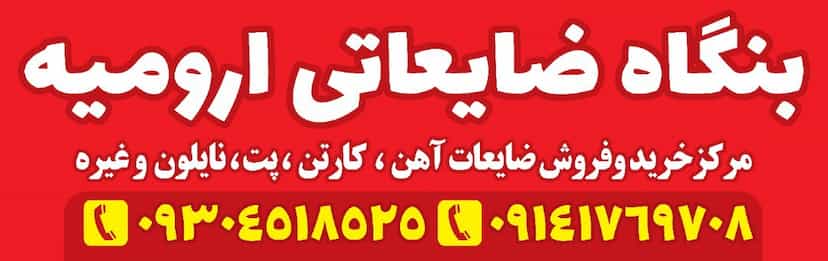 عکس بنگاه ضایعاتی ارومیه در اسلام آباد ارومیه