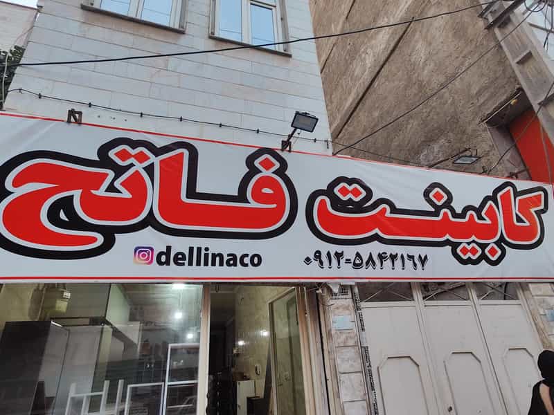 عکس کابینت فاتح در کلهر قدس