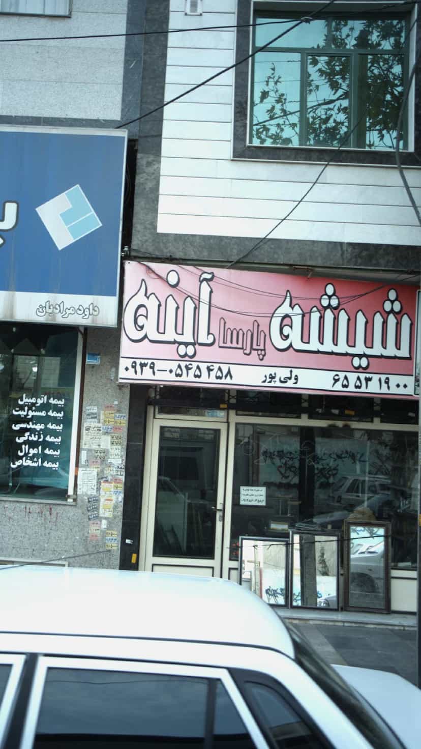 عکس شیشه پارسا آینه در فاز ۱ اندیشه شهریار