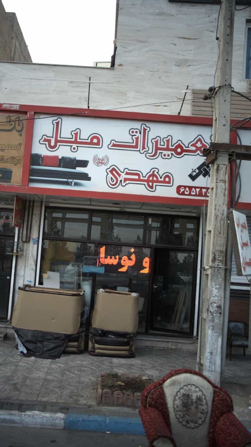 عکس تعمیرات مبل مهدی در فاز ۱ اندیشه شهریار