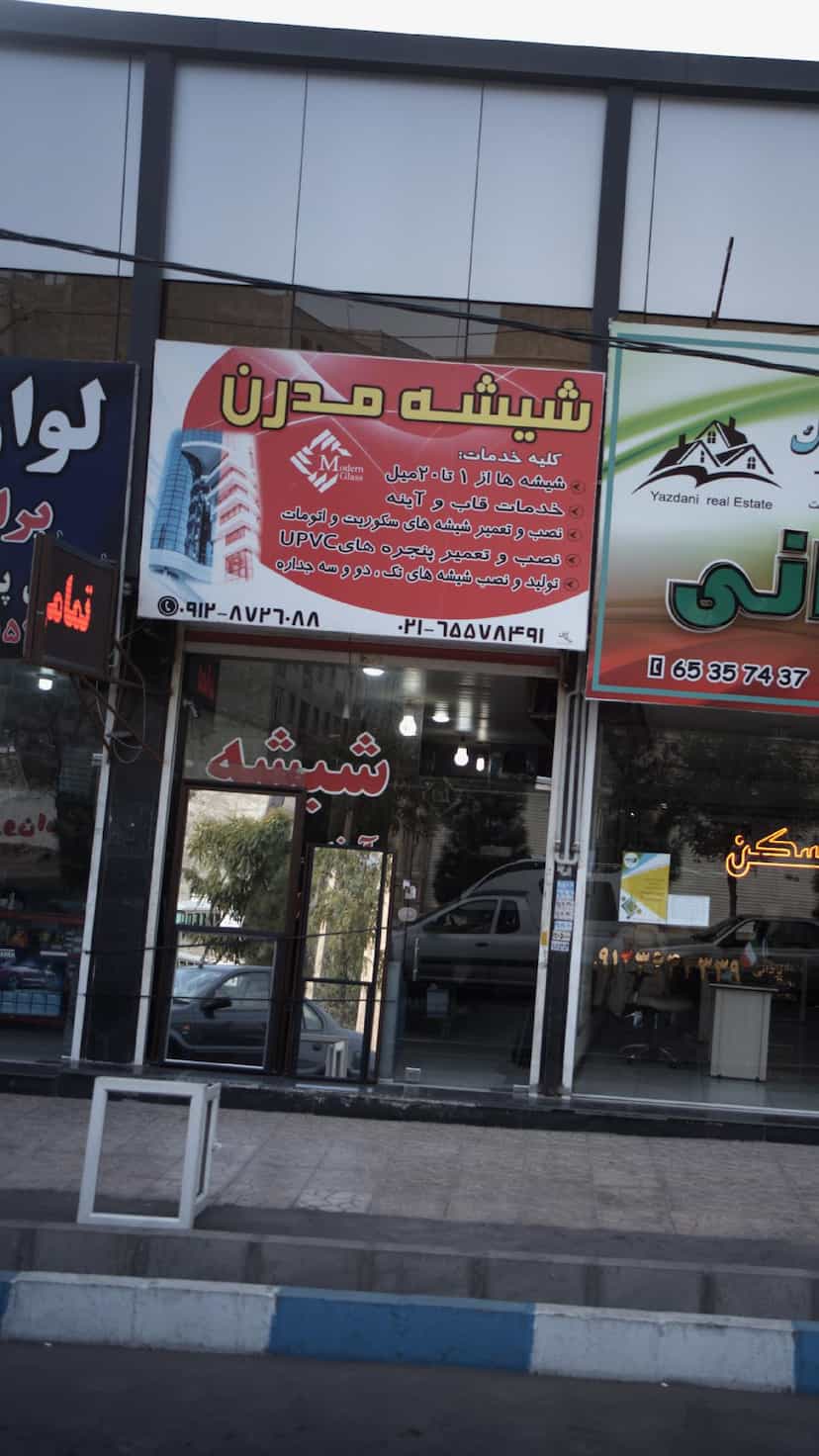 عکس شیشه مدرن در فاز ۱ اندیشه شهریار