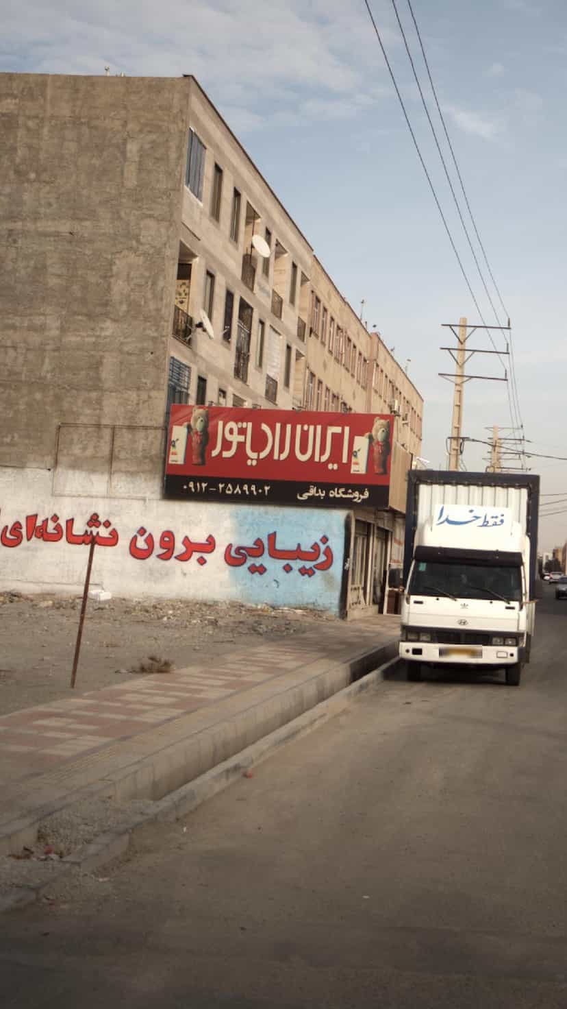 عکس فروشگاه بداقی- ایران رادیاتور در فاز ۱ اندیشه شهریار