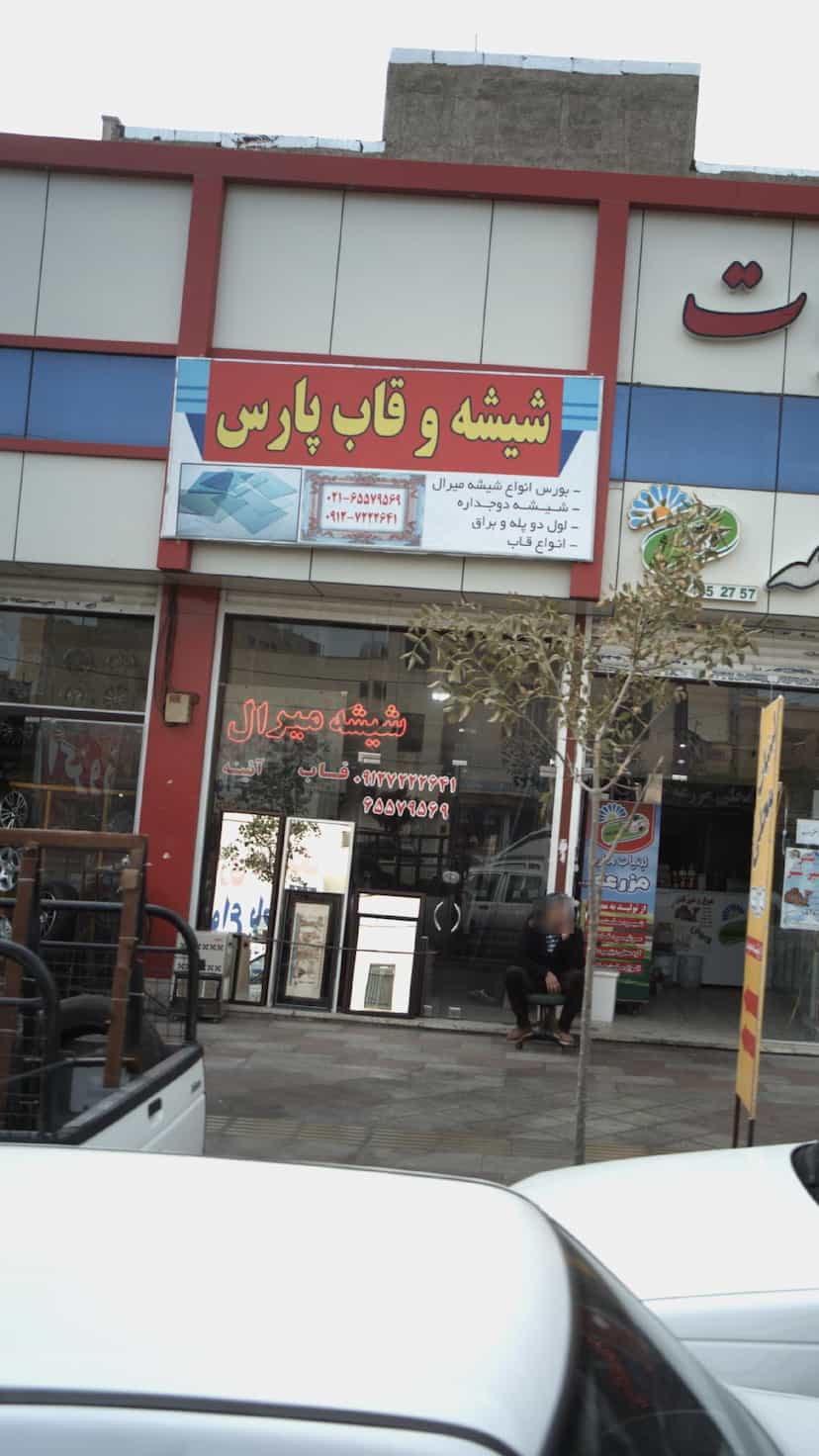 عکس شیشه و قاب پارس در فاز ۱ اندیشه شهریار