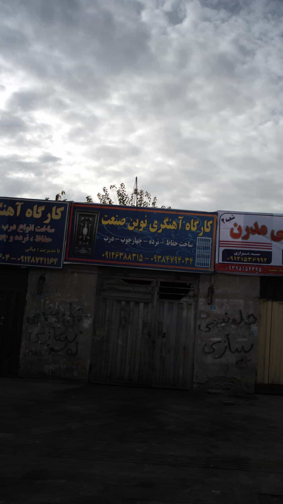 عکس کارگاه اهنگری نوین صنعت در فاز ۱ اندیشه شهریار