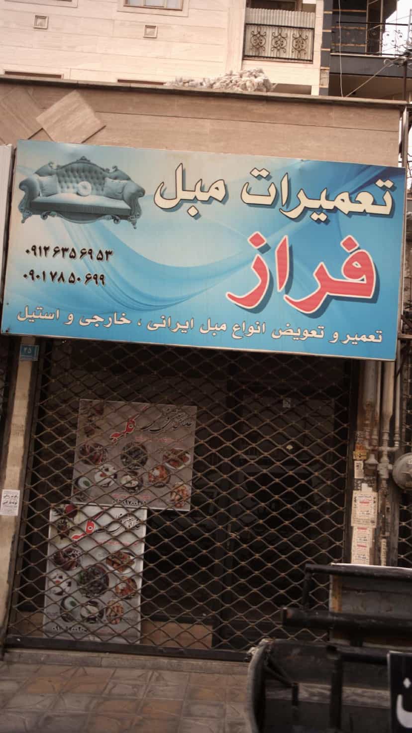 عکس تعمیرات مبل فراز در فاز ۱ اندیشه شهریار