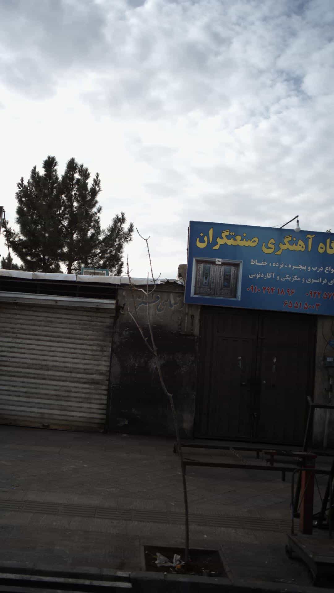 عکس آهنگری صنعتگران در فاز ۱ اندیشه شهریار
