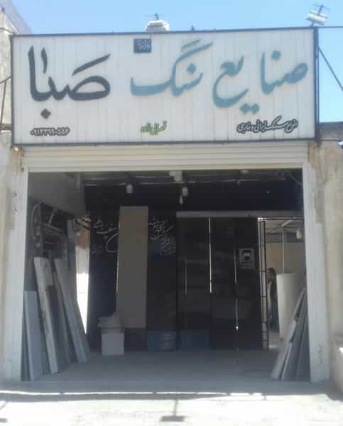 عکس صنایع سنگ صبا در دارلک کرمان