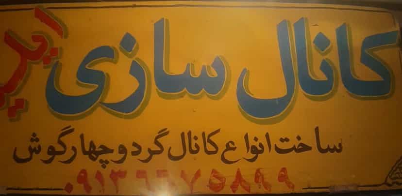 عکس کانال سازی ایلیا در توکل آباد کرمان