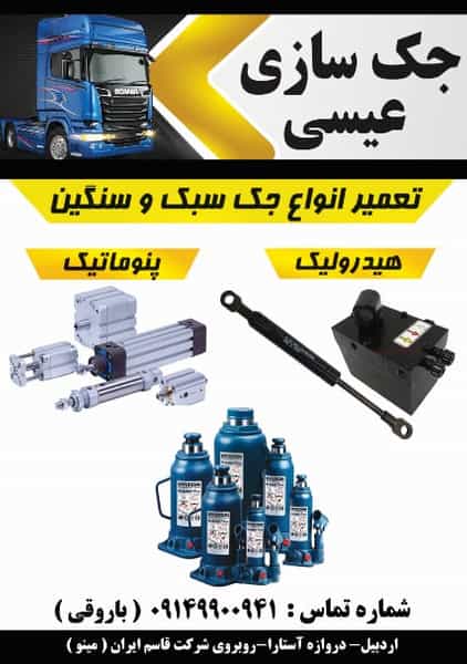 عکس تعمیرگاه جک عیسی در احمدیه اردبیل