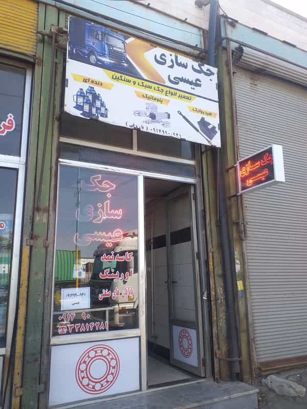 عکس تعمیرگاه جک عیسی در احمدیه اردبیل