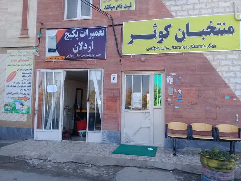 عکس خدمات پکیج اردلان در شورابیل اردبیل
