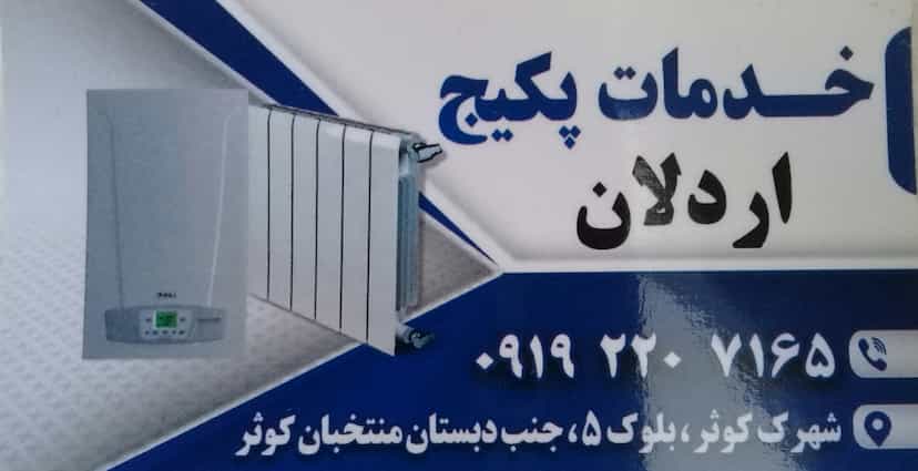 عکس خدمات پکیج اردلان در شورابیل اردبیل
