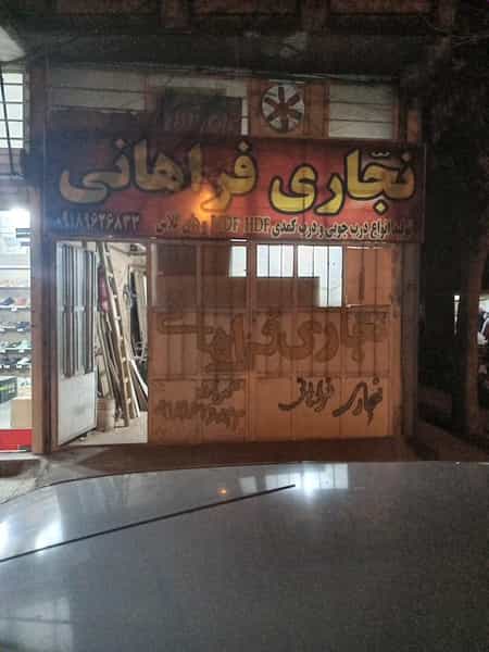 عکس نجاری فراهانی تولید درب چوبی در شیخ طبرسی اراک