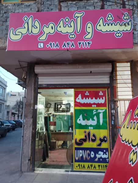عکس شیشه آینه مردانی در شیخ طبرسی اراک