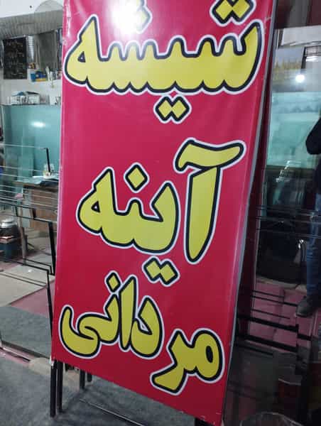 عکس شیشه آینه مردانی در شیخ طبرسی اراک