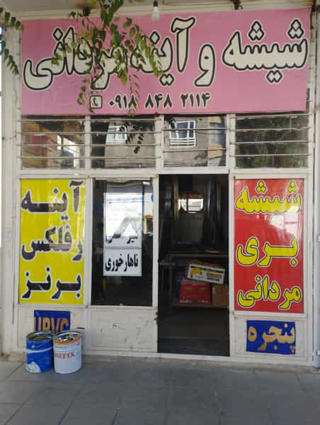 عکس شیشه آینه مردانی در شیخ طبرسی اراک