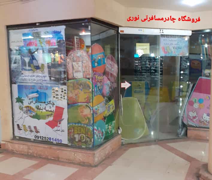عکس فروشگاه چادر مسافرتی نوری اسلام‌شهر