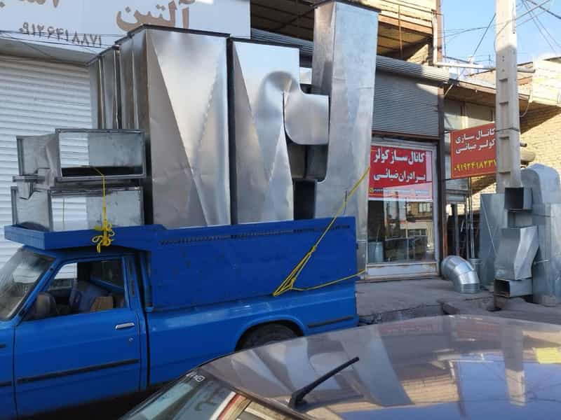 عکس کانال سازی کولر برادران ضیائی در سایان زنجان
