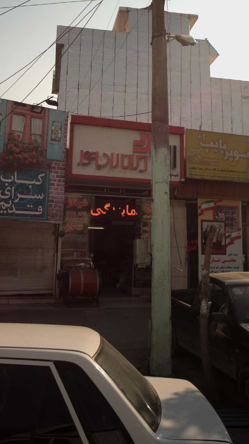 عکس فروشگاه شوفاژ شهسواری در شهید بهشتی بابل