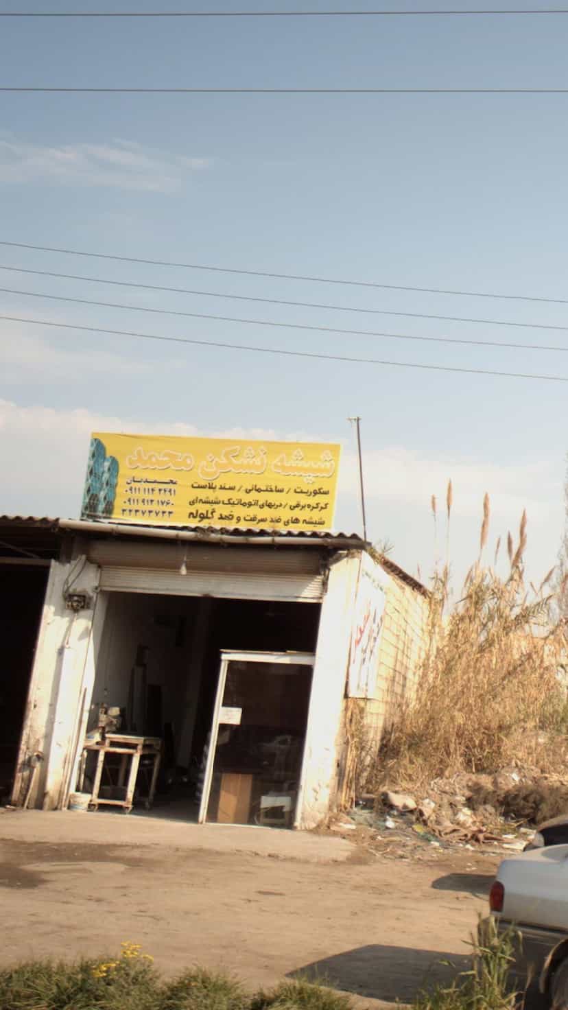 عکس شیشه نشکن محمد در حیدر کلا بابل