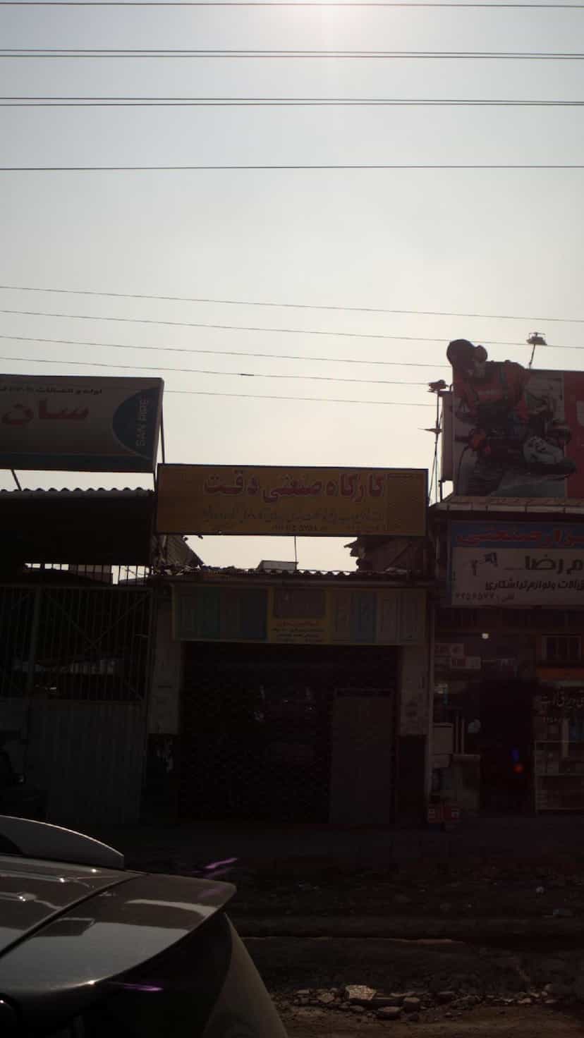 عکس کارگاه صنعتی دقت در آلاله بابل