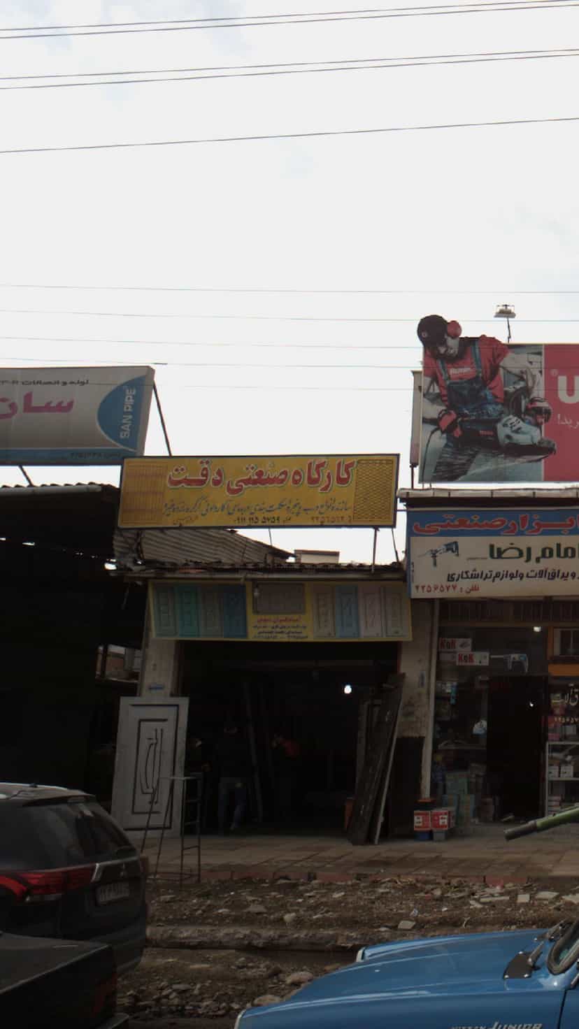 عکس کارگاه صنعتی دقت در آلاله بابل