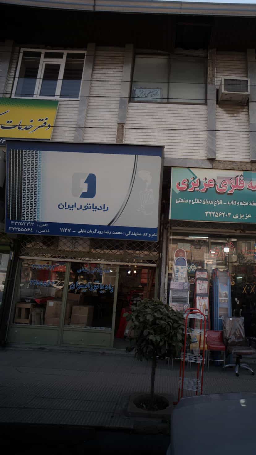 عکس نمایندگی رسمی رادیاتور ایران در مراد بیگ بابل