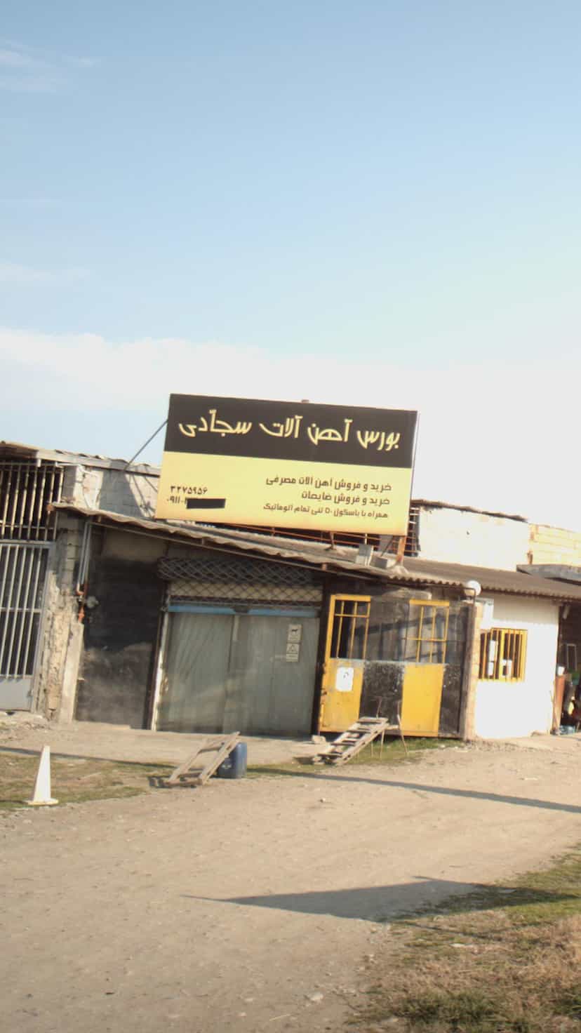 عکس بورس آهن آلات سجادی در حیدر کلا بابل