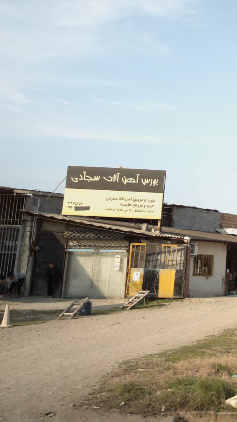 عکس بورس آهن آلات سجادی در حیدر کلا بابل