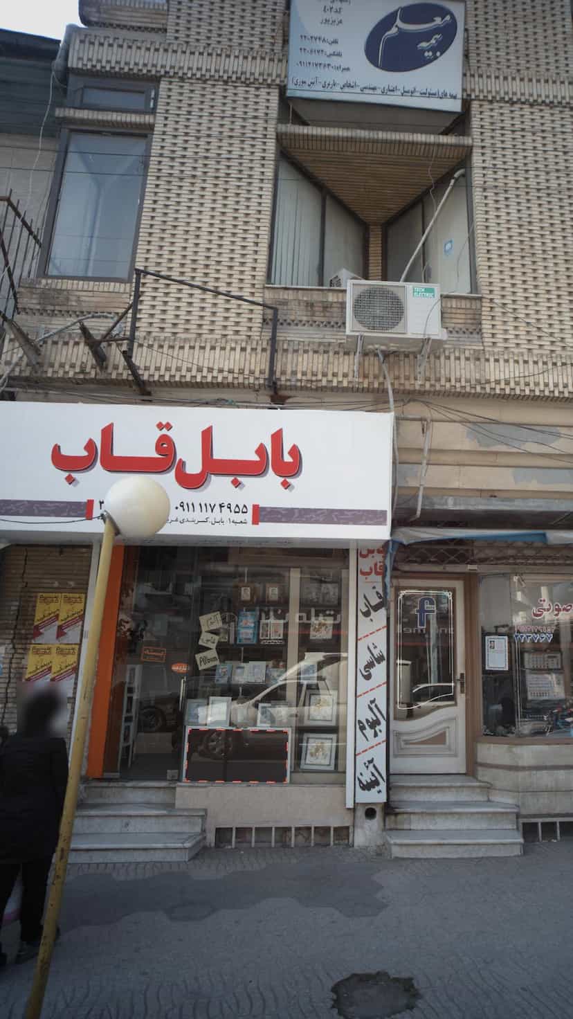 عکس بابل قاب در مراد بیگ بابل