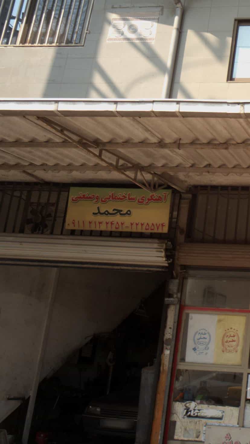 عکس آهنگری ساختمانی و صنعتی محمد در مراد بیگ بابل