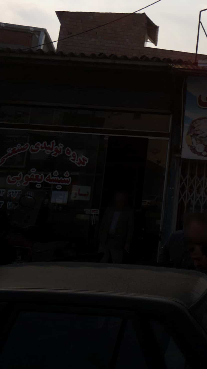عکس گروه تولیدی صنعتی شیشه یعقوبی در مراد بیگ بابل