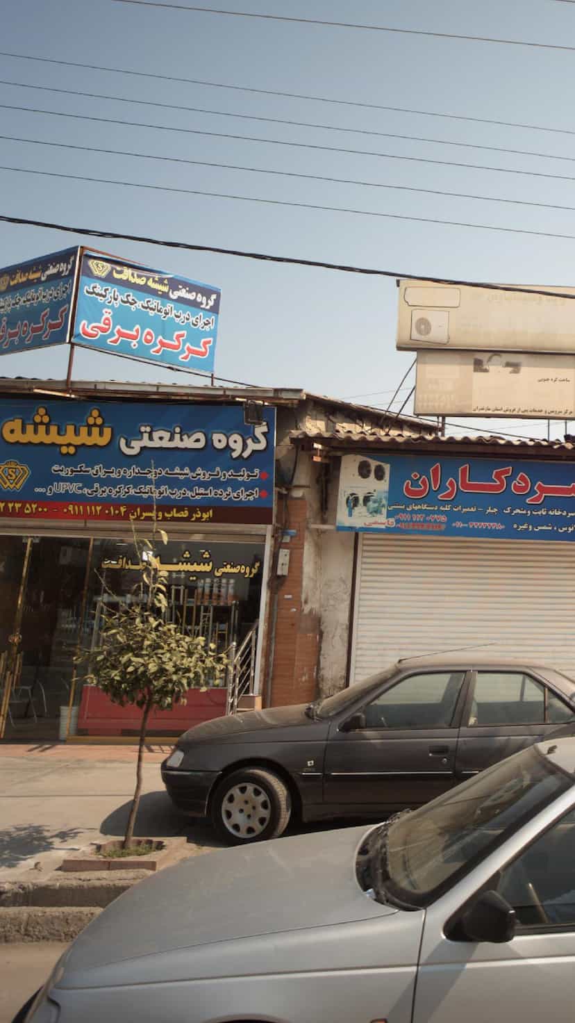 عکس گروه صنعتی شیشه در اسلام آباد بابل