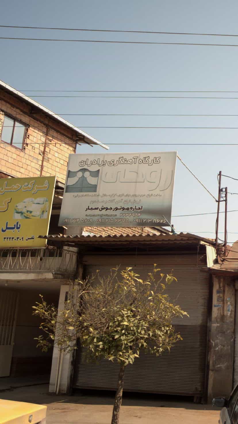 عکس کارگاه آهنگری برادران روحانی در اسلام آباد بابل