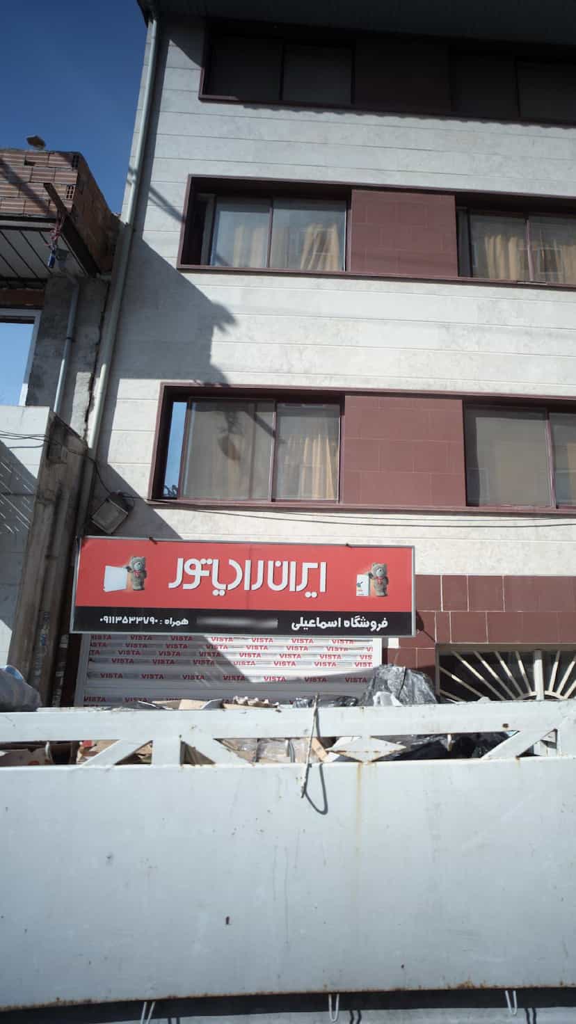 عکس فروشگاه اسماعیلی در طبرسی ساری