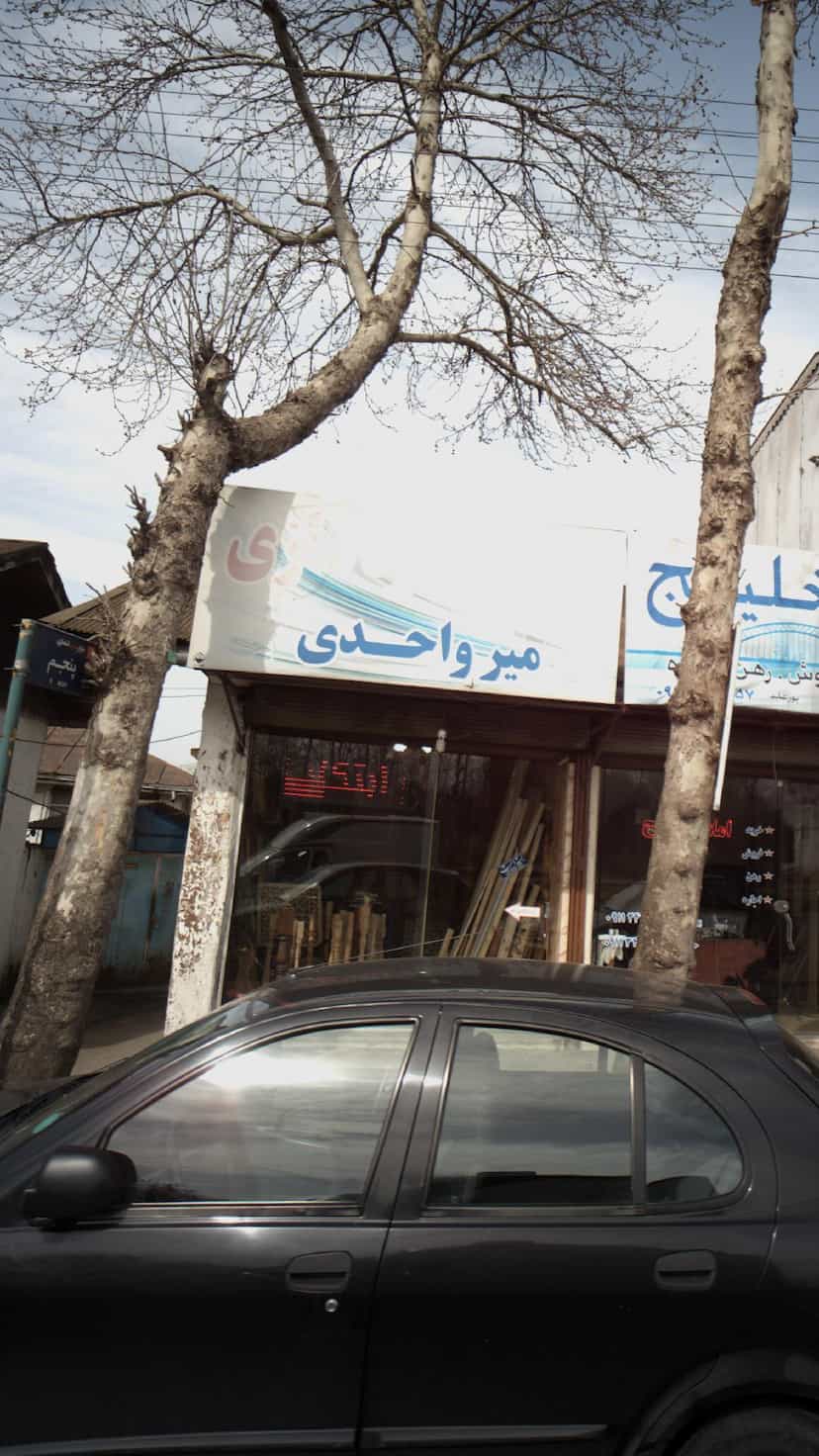 عکس درب و پنجره سازی میرواحدی در ایرج کشاورز لاهیجان