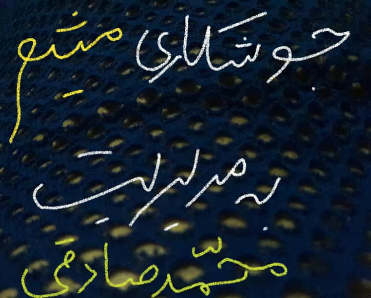 عکس جوشکاری میثم،،،به مدیریت (محمدصادقی) چالوس