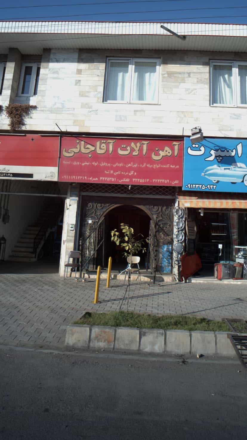 عکس آهن آلات آقاجانی در ساحل سیترا نوشهر