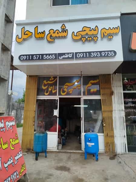 عکس سیم پیچی شمع ساحل شهرک دریاسر نوشهر