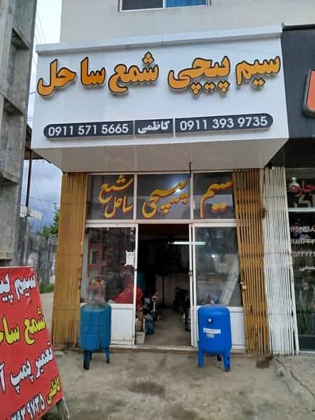 عکس سیم پیچی شمع ساحل شهرک دریاسر نوشهر