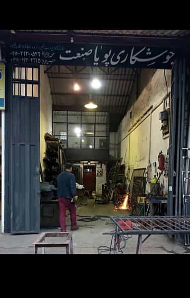 عکس جوشکاری پویاصنعت در باباطاهر نوشهر