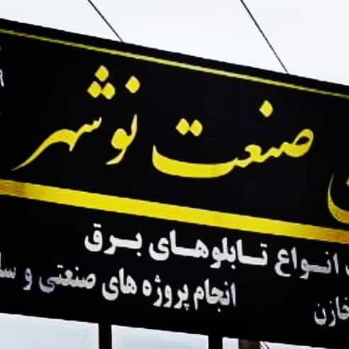 عکس تابلو برق ناصری (نوآوران صنعت نوشهر) در کمربندی نوشهر
